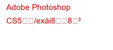 Adobe Photoshop CS5とね/exi88